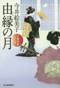【3980円以上送料無料】由縁(ゆかり)の月 立場茶屋おりき/今井絵美子/著