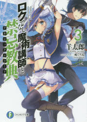 【3980円以上送料無料】ロクでなし魔術講師と禁忌教典（アカシックレコード）　21／羊太郎／著