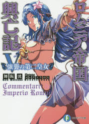【3980円以上送料無料】ロムニア帝国興亡記 5／舞阪洸／著