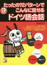 【3980円以上送料無料】たったの72パターンでこんなに話せるドイツ語会話/山木喜美子/著