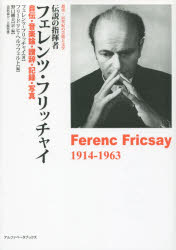 叢書・20世紀の芸術と文学 アルファベータブックス フリッチャイ，フェレンツ　フリッチャイ，フェレンツ 286P　22cm デンセツ　ノ　シキシヤ　フエレンツ　フリツチヤイ　ジデン　オンガクロン　サンジ　キロク　シヤシン　ソウシヨ　ニジツセイキ　ノ　ゲイジユツ　ト　ブンガク フリツチヤイ，フエレンツ　FRICSAY，FERENC　ヘルツフエルト，フリ−ドリヒ　HERZFELD，FRIEDRICH　ノグチ，タケオ