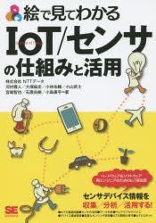 【3980円以上送料無料】絵で見てわかるIoT/センサの仕組みと活用/河村雅人/著 大塚紘史/著 小林佑輔/著 小山武士/著 宮崎智也/著 石黒佑樹/著 小島康平/著