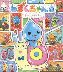 【3980円以上送料無料】しずくちゃん　24／ぎぼりつこ／作・絵