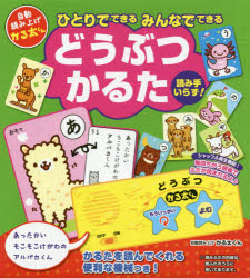 【3980円以上送料無料】どうぶつかるた　ひとりでできるみんなでで／