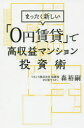 【3980円以上送料無料】まったく新しい「0円賃貸」で高収益マンション投資術/森裕嗣/著
