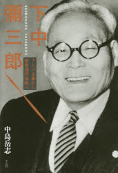 【3980円以上送料無料】下中彌三郎　アジア主義から世界連邦運動へ／中島岳志／著