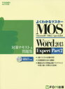 【3980円以上送料無料】MOS Microsoft Word 2013 Expert対策テキスト＆問題集 Microsoft Office Specialist Part2／