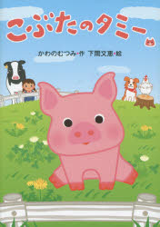 【3980円以上送料無料】こぶたのタミー／かわのむつみ／作　下間文恵／絵