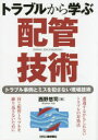 日刊工業新聞社 配管工事 255P　21cm トラブル　カラ　マナブ　ハイカン　ギジユツ　トラブル　ジレイ　ト　ミス　オ　オカサナイ　ゲンバ　ギジユツ ニシノ，ユウジ