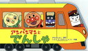【3980円以上送料無料】アンパンマンとでんしゃ/やなせたかし/原作 トムス・エンタテインメント/作画