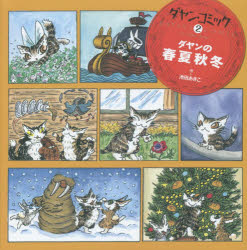 【3980円以上送料無料】ダヤン・コミック　2／池田あきこ／作