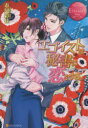 【3980円以上送料無料】エゴイストは秘書に恋をする。 Hayumi & Fumitaka/市尾彩佳/〔著〕