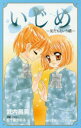 【3980円以上送料無料】いじめ-友だちという鎖-/武内昌美/著 五十嵐かおる/原案・イラスト