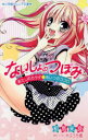 【3980円以上送料無料】ないしょのつぼみ 〔2〕/相馬来良/著 やぶうち優/原作・イラスト