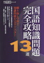 【3980円以上送料無料】国語知識問題完全攻略13選/