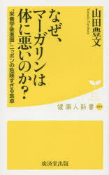 【3980円以上送料無料】なぜ、マーガリンは体に悪いのか？　“栄養学後進国”ニッポンの危険すぎる食卓／..