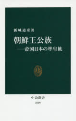 【3980円以上送料無料】朝鮮王公族　帝国日本の準皇族／新城