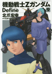 【3980円以上送料無料】機動戦士ZガンダムDefine　9／北爪宏幸／著　矢立肇／原案　富野由悠季／原案