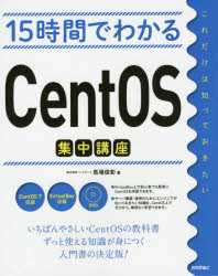 15時間でわかるCentOS集中講座／馬場俊彰／著
