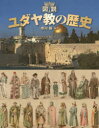 【3980円以上送料無料】図説ユダヤ教の歴史/市川裕/編著