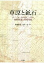 【送料無料】草原と鉱石 モンゴル・チベットにおける資源開発と環境問題/棚瀬慈郎/編著 島村一平/編著