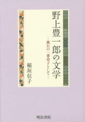 【送料無料】野上豊一郎の文学　漱石の一番弟子として／稲垣信子／著