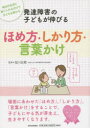 【3980円以上送料無料】発達障害の子どもが伸びるほめ方・しかり方・言葉かけ 毎日の生活に取り入れるだけで子どもは変わる/塩川宏郷/監修