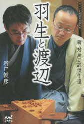 【3980円以上送料無料】羽生と渡辺　新・対局日誌傑作選／河口俊彦／著