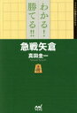 【3980円以上送料無料】わかる!勝てる!!急戦矢倉/真田圭一/著
