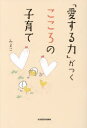 【3980円以上送料無料】「愛する力」がつくこころの子育て/みよこ/著