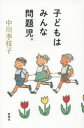 【3980円以上送料無料】子どもはみんな問題児。/中川李枝子/著