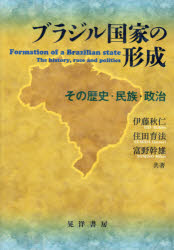 【3980円以上送料無料】ブラジル国家の形成　その歴史・民族・政治／伊藤秋仁／共著　住田育法／共著　富野幹雄／共著