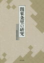 関東条里の研究／関東条里研究会／編