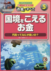 【3980円以上送料無料】小学生からの知っておきたい「お金」のすべて　5／荻原博子／監修