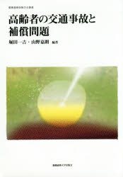 慶應義塾保険学会叢書 慶應義塾大学出版会 自動車事故　高齢者　損害賠償 232P　22cm コウレイシヤ　ノ　コウツウ　ジコ　ト　ホシヨウ　モンダイ　ケイオウ　ギジユク　ホケン　ガツカイ　ソウシヨ ホツタ，カズヨシ　ヤマノ，ヨシロウ