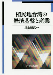 日本経済評論社 台湾／経済／歴史／日本統治時代　台湾／産業／歴史／日本統治時代 404P　22cm シヨクミンチ　タイワン　ノ　ケイザイ　キバン　ト　サンギヨウ スナガ，ノリタケ