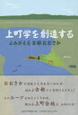【3980円以上送料無料】上町学を創造する よみがえる古都おおさか/追手門学院大学上町学プロジェクト/編
