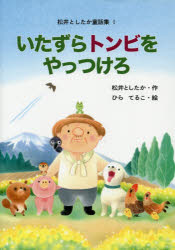 【3980円以上送料無料】いたずらトンビをやっつけろ／松井としたか／作　ひらてるこ／絵