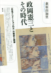 【3980円以上送料無料】政岡憲三とその時代 「日本アニメーションの父」の戦前と戦後/萩原由加里/著
