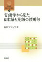 【3980円以上送料無料】言語学から見た日本語と英語の慣用句/石田プリシラ/著