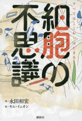 Social Science - 【3980円以上送料無料】細胞の不思議　すべてはここからはじまる／永田和宏／著　キムイェオン／絵