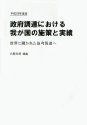 【送料無料】政府調達における我が国の施策と実績　世界に開かれた政府調達へ　平成26年度版／内閣官房副長官補付／編集