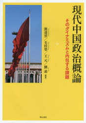 【3980円以上送料無料】現代中国政治概論　そのダイナミズムと内包する課題／熊達雲／編著　毛桂榮／編著　王元／編著　劉迪／編著