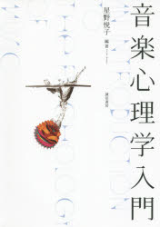 【3980円以上送料無料】音楽心理学入門／星野悦子／編著