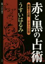 【3980円以上送料無料】赤と黒の占術 勝者の占術~不幸の法則/うすいはるみ/著 すみだ喜子/監修