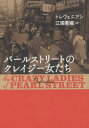 【3980円以上送料無料】パールストリートのクレイジー女たち/トレヴェニアン/著 江國香織/訳(3)
