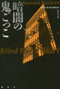 【3980円以上送料無料】暗闇の鬼ごっこ/ベイナード・ケンドリック/著 熊木信太郎/訳(3)