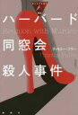 【3980円以上送料無料】ハーバード同窓会殺人事件/ティモシー・フラー/著 清水裕子/訳