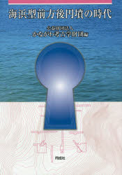 【送料無料】海浜型前方後円墳の時代／かながわ考古学財団／編