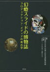 【3980円以上送料無料】幻燈スライドの博物誌　プロジェクション・メディアの考古学／早稲田大学坪内博士記念演劇博物館／編　土屋紳一／編著　大久保遼／編著　遠藤みゆき／編著